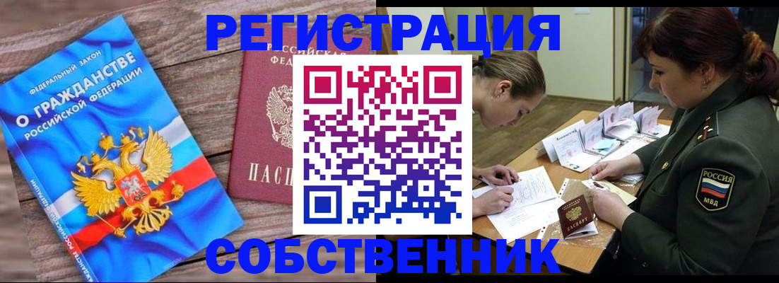 прописка от собственника в Славянске-на-Кубани